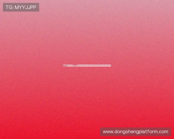 PG娱乐游戏app为足球爱好者提供丰富的世界杯赛事直播与互动体验